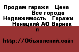 Продам гаражи › Цена ­ 750 000 - Все города Недвижимость » Гаражи   . Ненецкий АО,Варнек п.